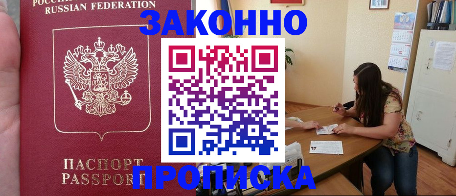 прописка 2025 в Щёлково